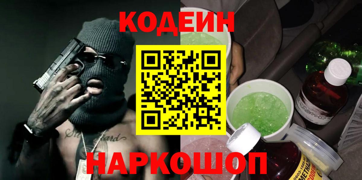 Кодеин Purple Drank  Вход с VPN  Прохладный  купить наркотик  Кодеиновый сироп Lean Purple Drank 
